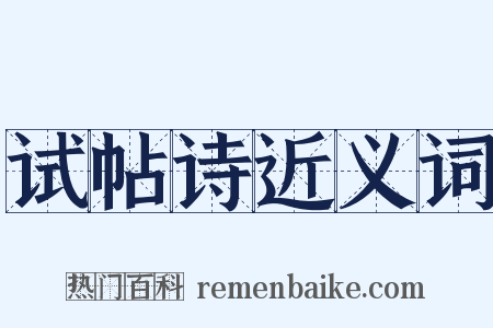 试帖诗近义词是什么意思的图片